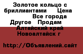 Золотое кольцо с бриллиантами   › Цена ­ 45 000 - Все города Другое » Продам   . Алтайский край,Новоалтайск г.